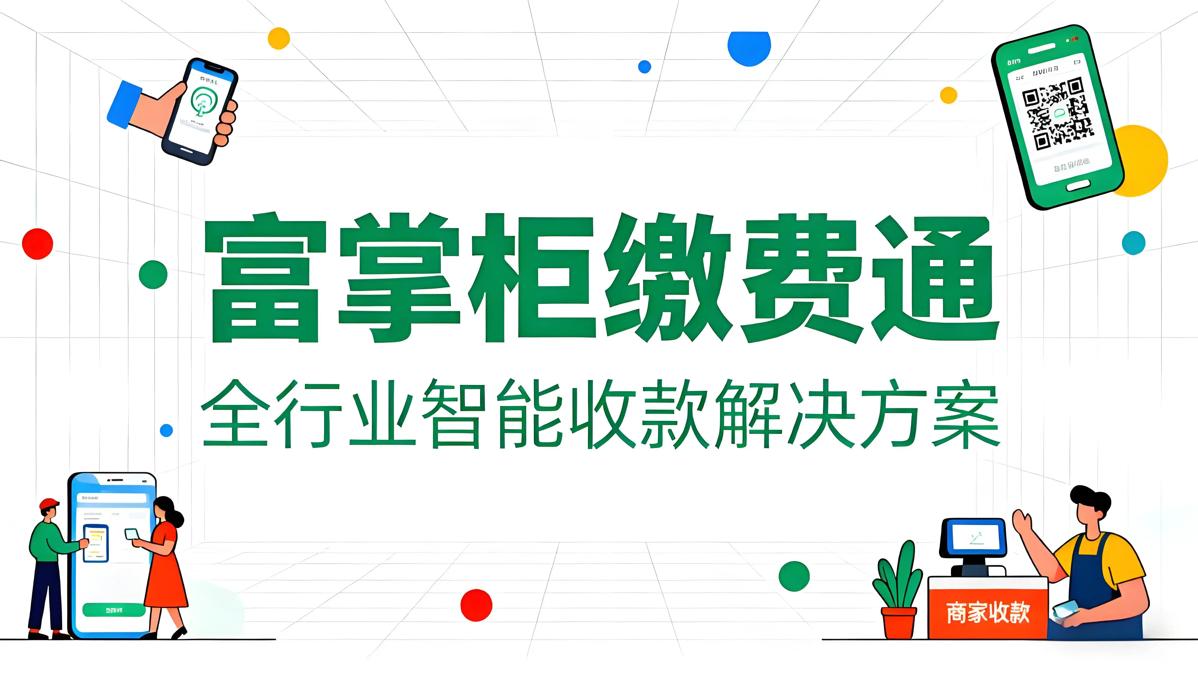 告别收款焦虑！富掌柜缴费通：全行业智能收款解决方案文章封面