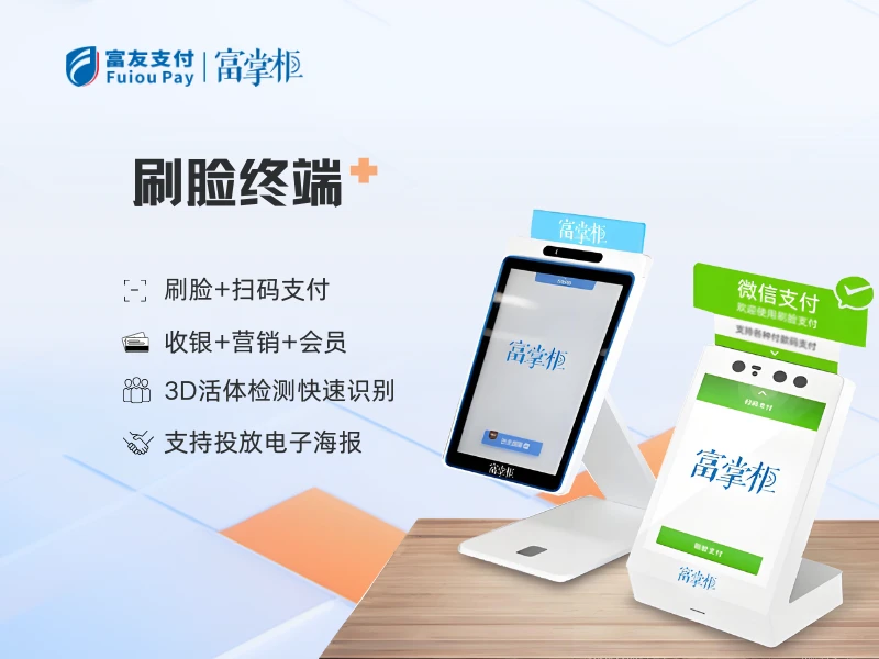 富掌柜刷脸终端产品图标