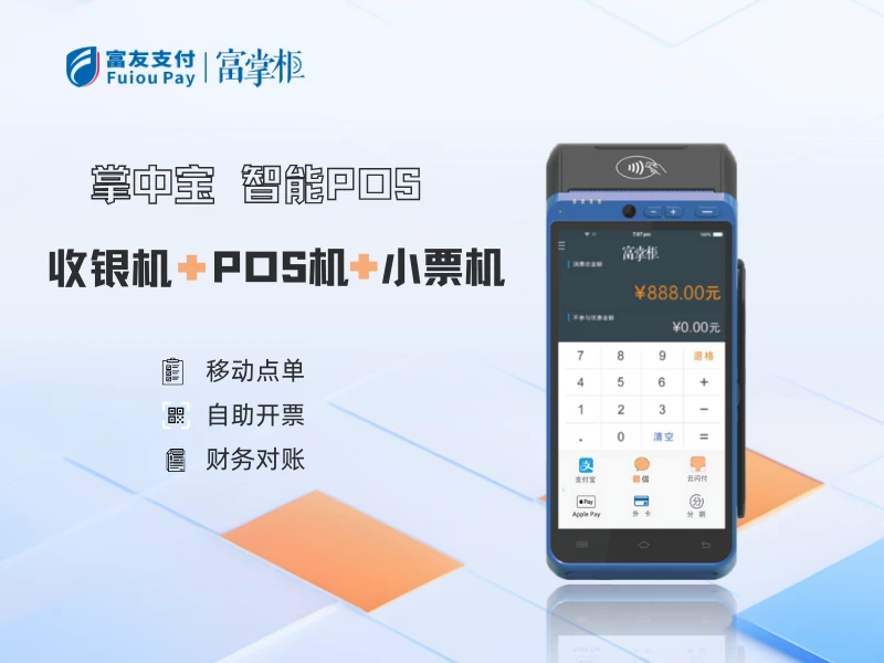 富掌柜智能POS-掌中宝产品图标